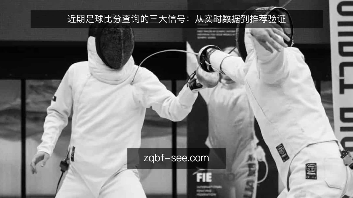近期足球比分查询的三大信号：从实时数据到推荐验证