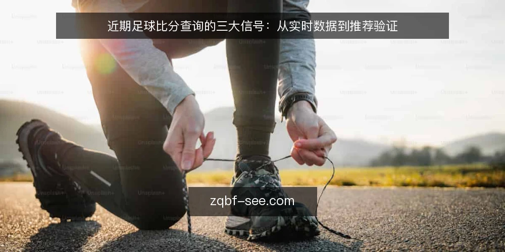近期足球比分查询的三大信号:从实时数据到推荐验证 — 校准数据源:先确认实时足球比分的时效性 配图
