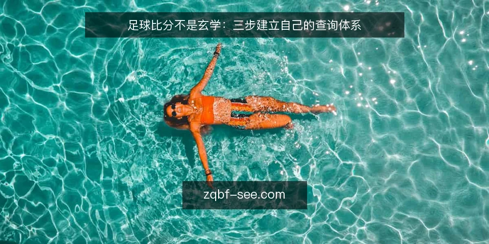 足球比分不是玄学:三步建立自己的查询体系 — 先明确你要查什么:赛前、赛中还是赛后 配图