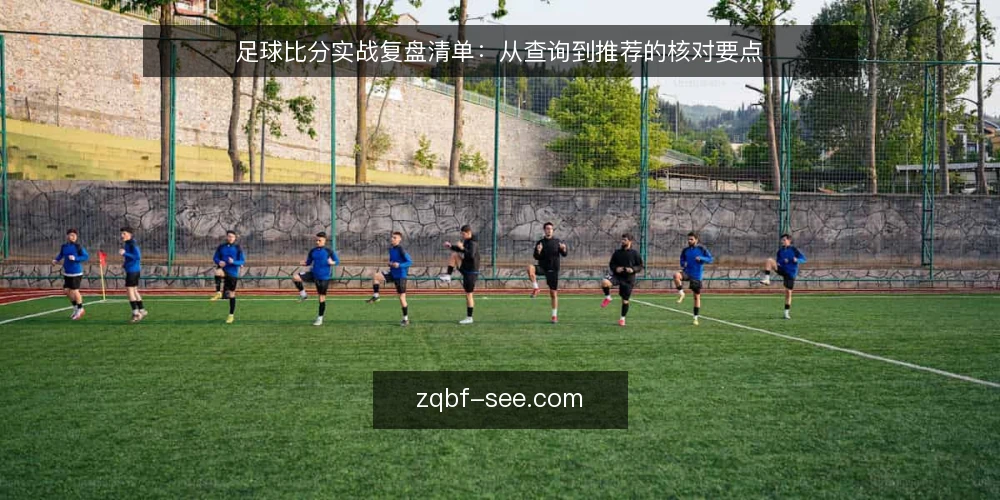 足球比分实战复盘清单:从查询到推荐的核对要点 — 需求界定:你的足球比分使用场景是什么 配图