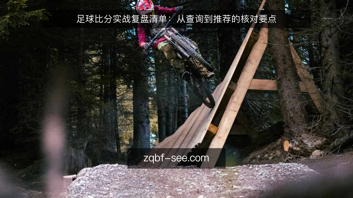 足球比分实战复盘清单：从查询到推荐的核对要点