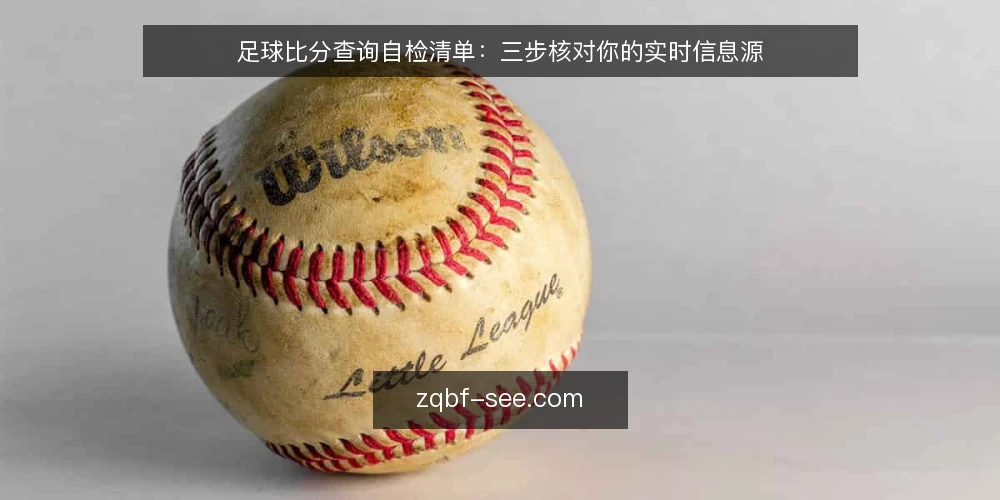 足球比分查询自检清单:三步核对你的实时信息源 — 准备查询工具与环境 配图