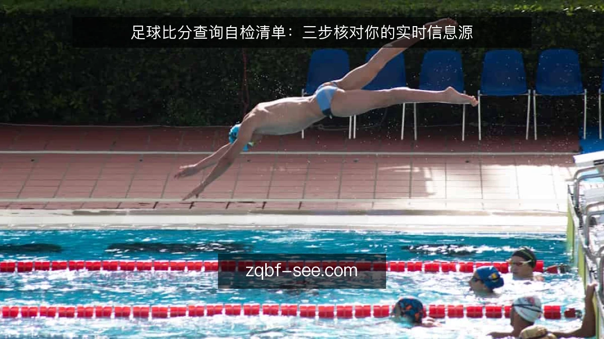足球比分查询自检清单:三步核对你的实时信息源