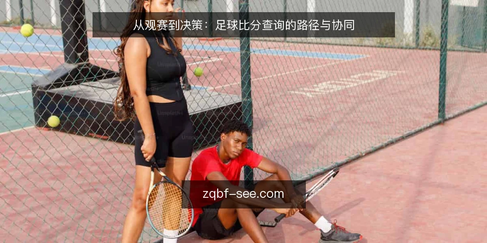 从观赛到决策:足球比分查询的路径与协同 — 开局:比分背后的信息迷雾 配图