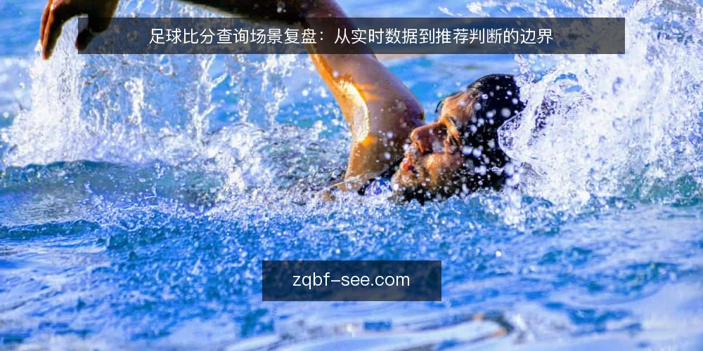 足球比分查询场景复盘:从实时数据到推荐判断的边界 — 场景与约束:实时比分查询的现场压力 配图
