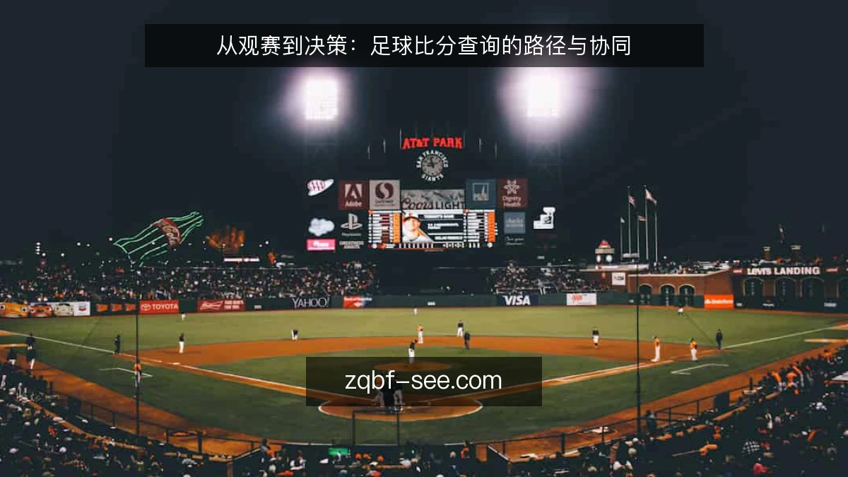 从观赛到决策:足球比分查询的路径与协同