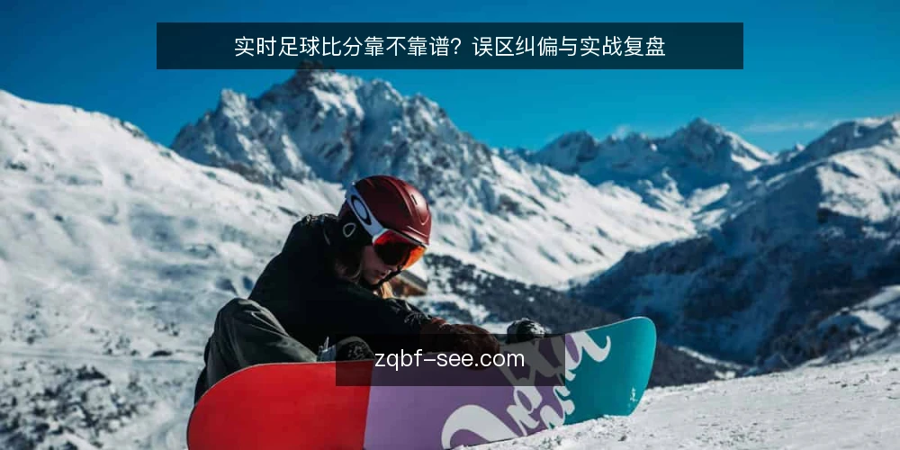 实时足球比分靠不靠谱?误区纠偏与实战复盘 — 引言:实时比分为何常被误读 配图