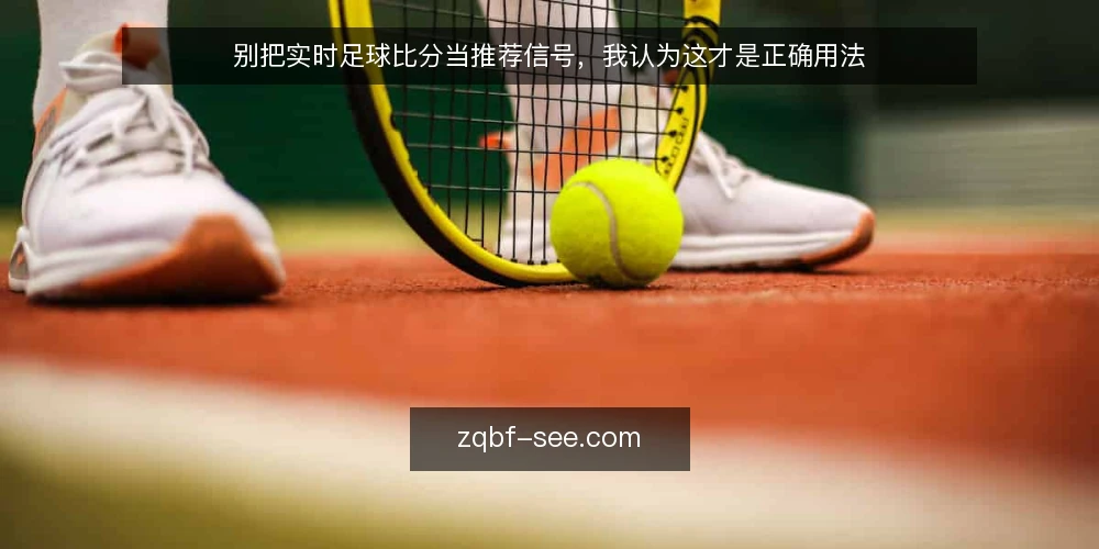 别把实时足球比分当推荐信号,我认为这才是正确用法 — 先厘清:实时比分在实战中的真正角色 配图
