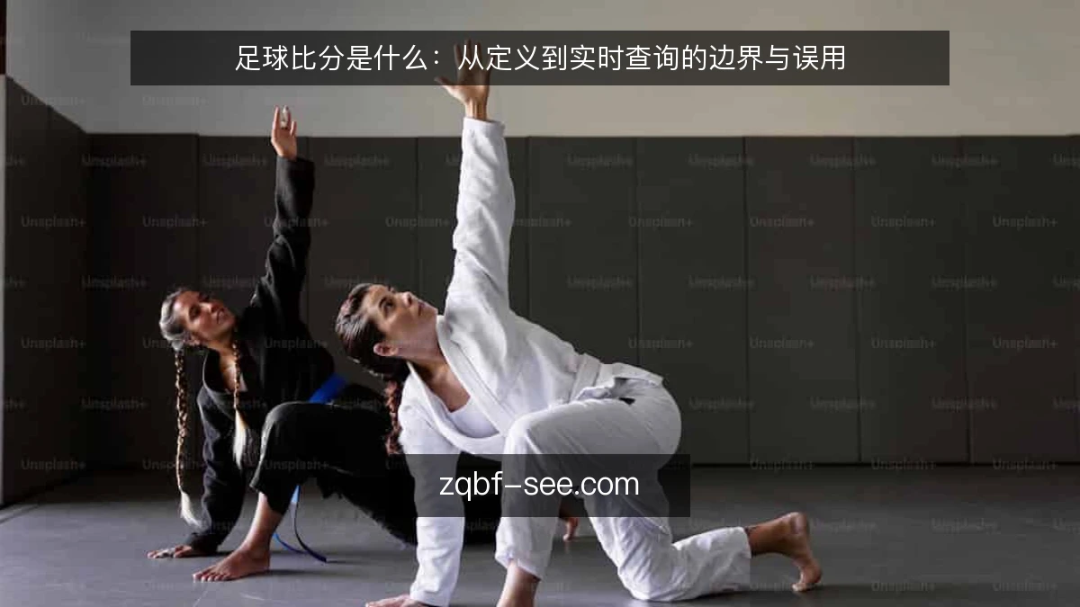 足球比分是什么:从定义到实时查询的边界与误用