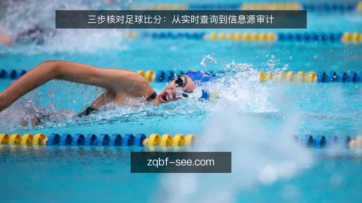 三步核对足球比分:从实时查询到信息源审计