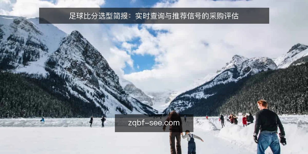 足球比分选型简报:实时查询与推荐信号的采购评估 — 需求定义:明确足球比分查询与推荐的使用场景 配图