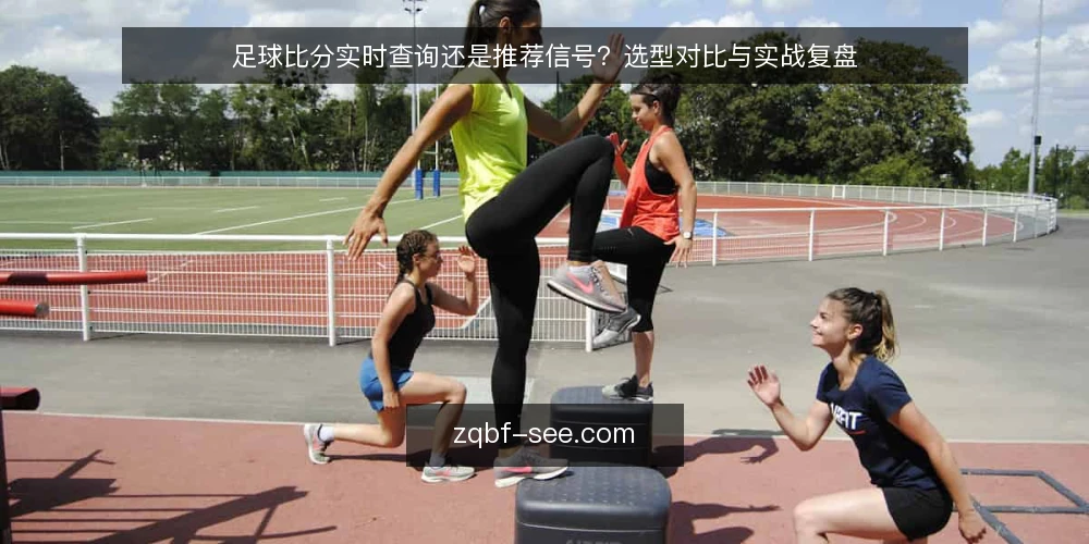 足球比分实时查询还是推荐信号?选型对比与实战复盘 — 需求定义:实时查询与推荐信号的区别 配图