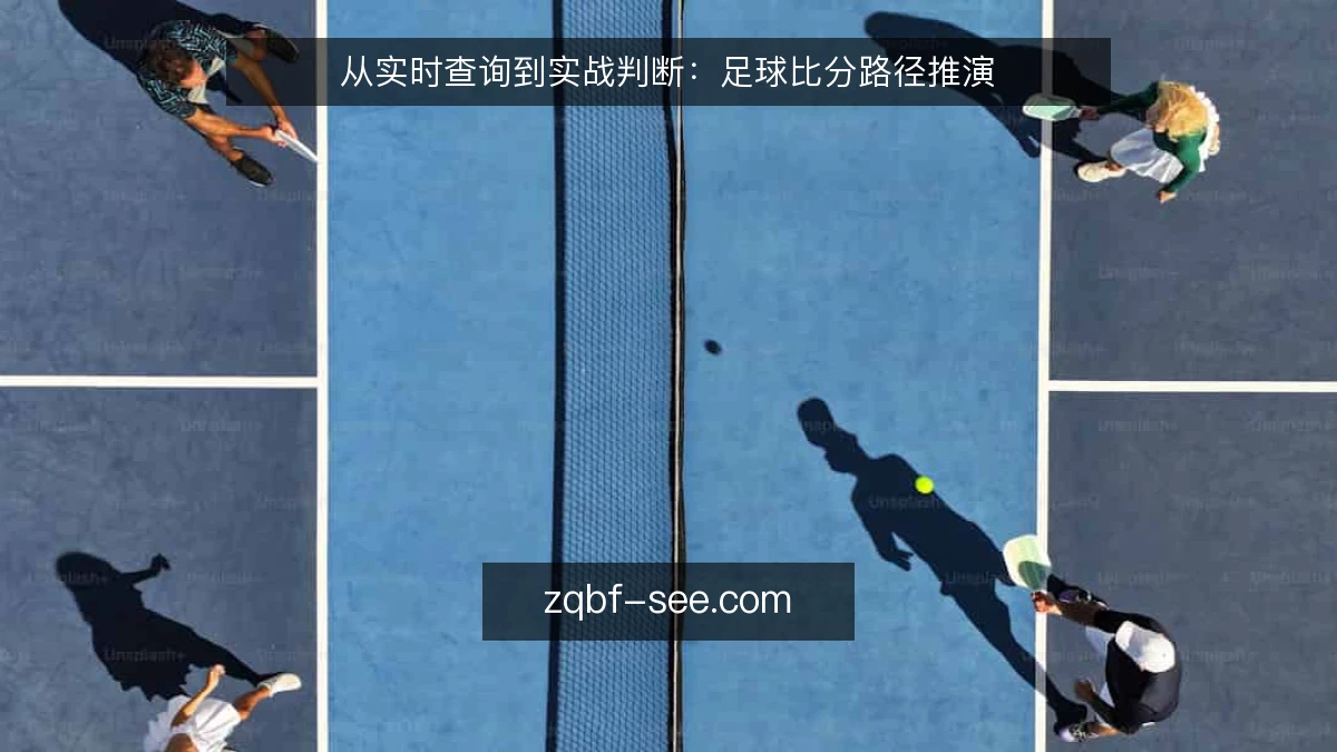 从实时查询到实战判断：足球比分路径推演