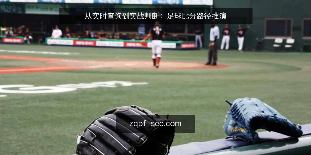 从实时查询到实战判断:足球比分路径推演 — 场景设定:赛前十分钟的比分需求 配图