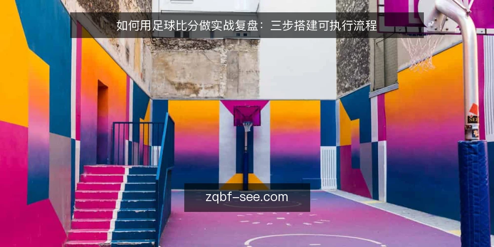 如何用足球比分做实战复盘:三步搭建可执行流程 — 复盘前要先准备什么 配图