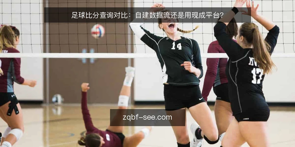 足球比分查询对比：自建数据流还是用现成平台？ — 为什么现在要审计你的足球比分查询方案 配图