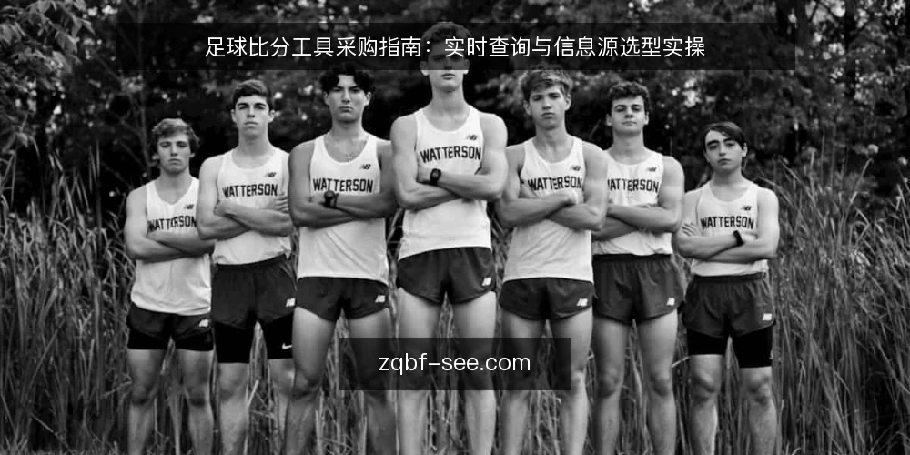 足球比分工具采购指南:实时查询与信息源选型实操 — 明确采购需求与评测范围 配图