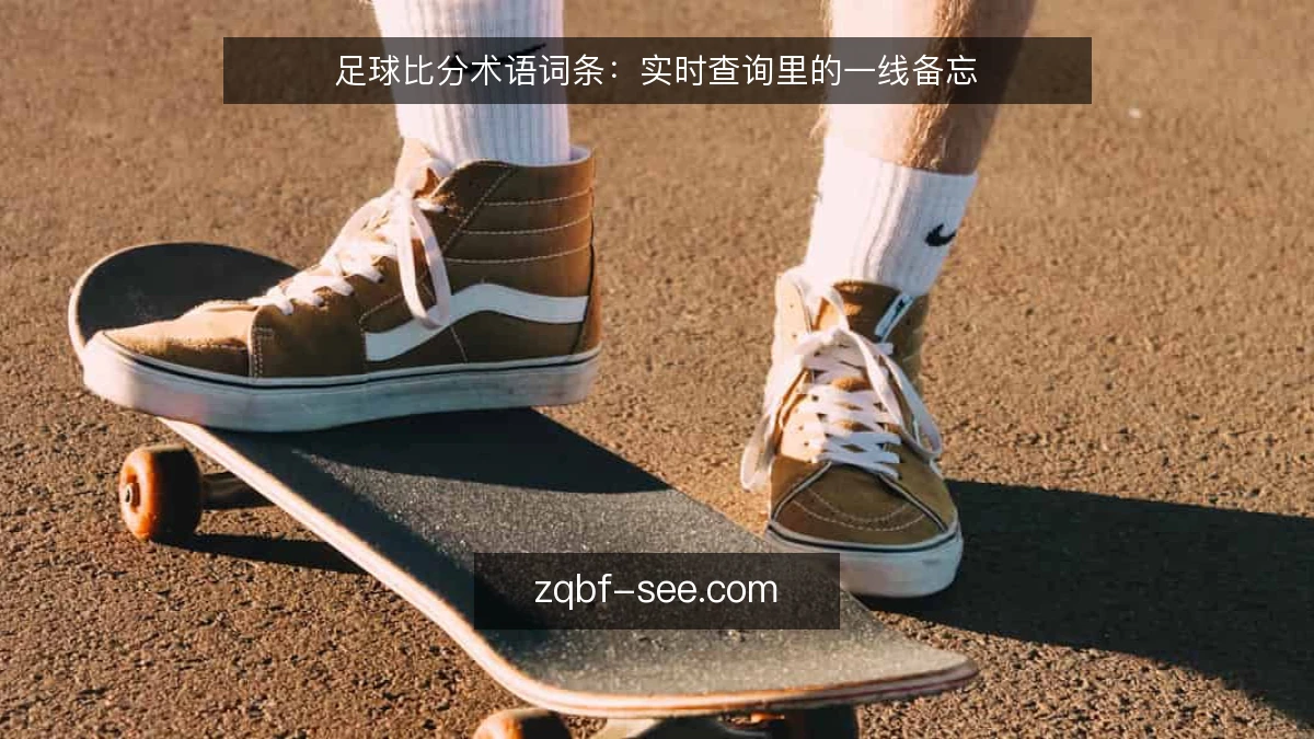 足球比分术语词条:实时查询里的一线备忘