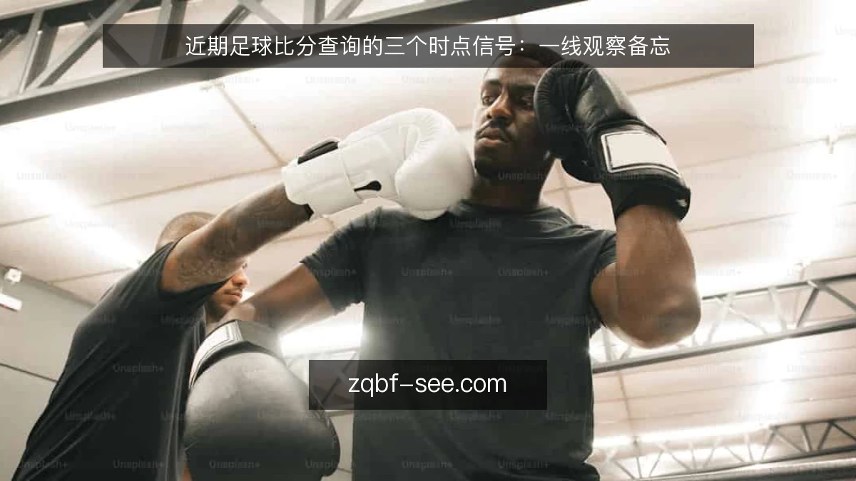 近期足球比分查询的三个时点信号:一线观察备忘