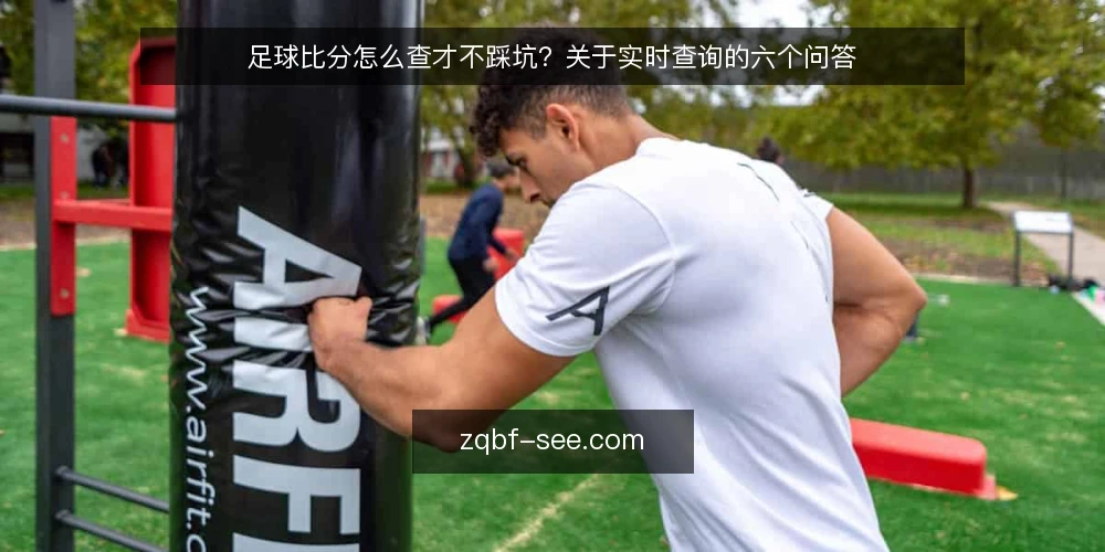 足球比分怎么查才不踩坑?关于实时查询的六个问答 — 先厘清:足球比分查询到底在查什么 配图