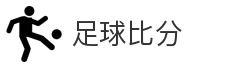 足球比分